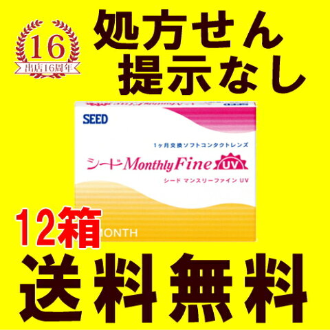 【12箱セット送料無料】シード マンスリーファインUV MonthlyFine 3枚入×12箱 1ヶ月使い捨てコンタクトレンズ