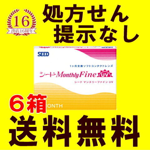 【送料無料・メール便発送・代引き不可】【6箱セット】シード マンスリーファインUV MonthlyFine 3枚入×6箱 1ヶ月使い捨てコンタクトレンズ