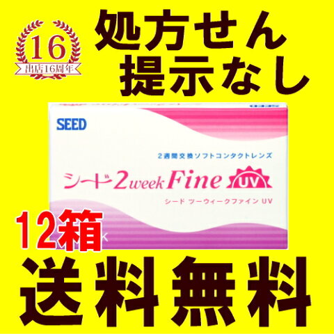 【12箱セット送料無料】シード 2ウィークファインUV 2weekFine 6枚入×12箱 2週間使い捨てコンタクトレンズ