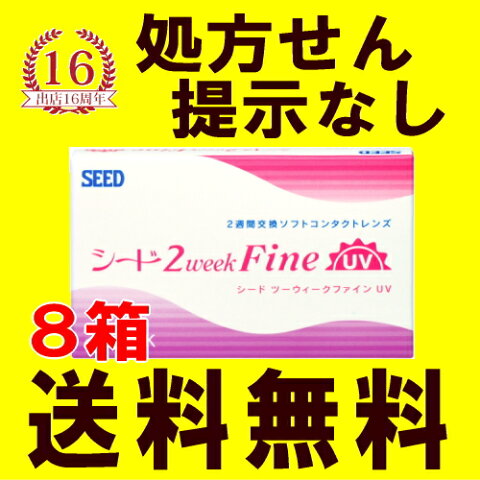 【8箱セット送料無料】シード 2ウィークファインUV 2weekFine 6枚入×8箱 2週間使い捨てコンタクトレンズ