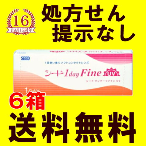 【6箱セット送料無料】シード ワンデーファインUV 1dayFine 30枚入×6箱 1日使い捨てコンタクトレンズ