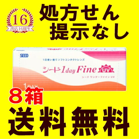 【8箱セット送料無料】シード ワンデーファインUV 1dayFine 30枚入×8箱 1日使い捨てコンタクトレンズ