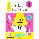 【ポスト投函便 送料無料】文響社 日本一楽しい漢字ドリル うんこかん字ドリル 小学2年生 B5判 160字 86項