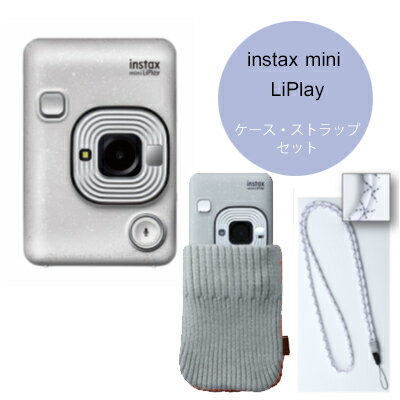 【2000円キャッシュバック対象】富士フィルム　instax mini LiPlay　チェキリプレイ　ストーンホワイト　別売ショルダーストラップ＆ニットカバーセット