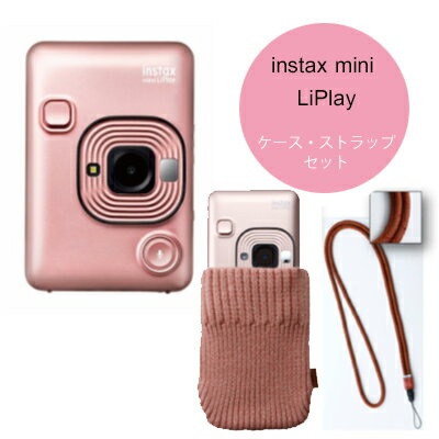 【2000円キャッシュバック対象】富士フィルム　instax mini LiPlay　チェキリプレイ　ブラッシュゴールド　別売ストラップ＆ニットカバーセット