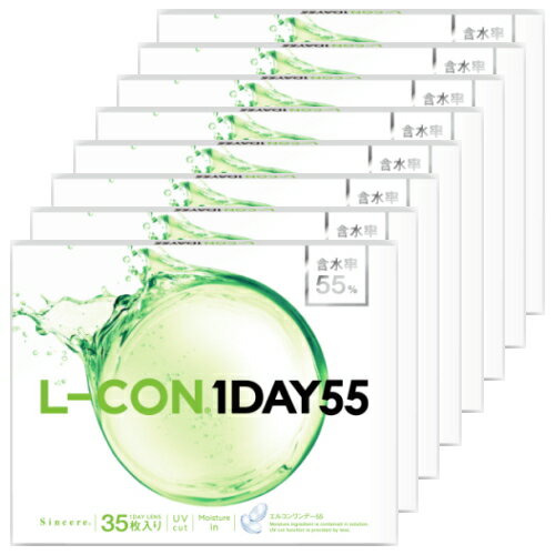 【送料無料！35枚x8箱】エルコンワンデー55 L-CON 1DAY 55 コンタクトレンズ ワンデー 1日使い捨て 35枚入り 8箱 含水率55% 280枚