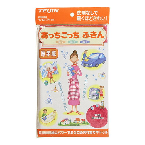 【ポスト投函便 同梱発送不可】テイジン あっちこっちふきん 厚手版 ピンク 33x50cm 洗剤なしで驚くほどきれい！ギュッと絞って拭くだけ！マイクロファイバーの生活快適機能