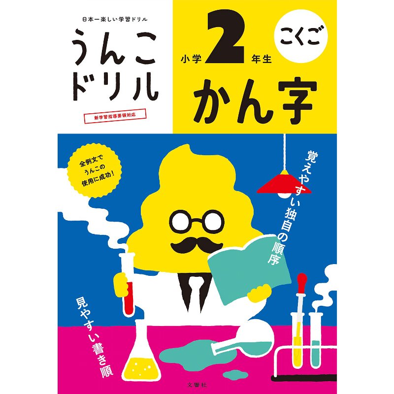 【ポスト投函便 送料無料】文響社 日本一楽しい学習ドリル うんこドリルかん字 小学2年生 B5判 160字 84項 外国人向け日本語学習にも