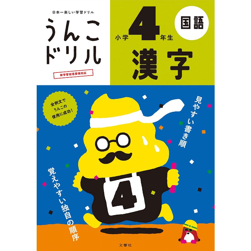 【ネコポス発送 送料無料】文響社 日本一楽しい学習ドリル うんこドリル漢字 小学4年生 B5判 200字 104項 外国人向け日本語学習にも