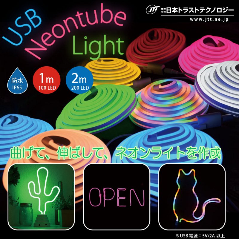 【ネコポス発送 送料無料】日本トラストテクノロジー USBネオンチューブライト 2m レッド JTT NEONLT2M-RD 200LED IP65防水 曲がる照明をDIYで