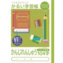 ナカバヤシ こどもがよろこぶ・かるい学習帳B5かんじ104字 NB51-KA104