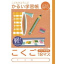 ナカバヤシ こどもがよろこぶ・かるい学習帳B5こくご18マス NB51-C18M