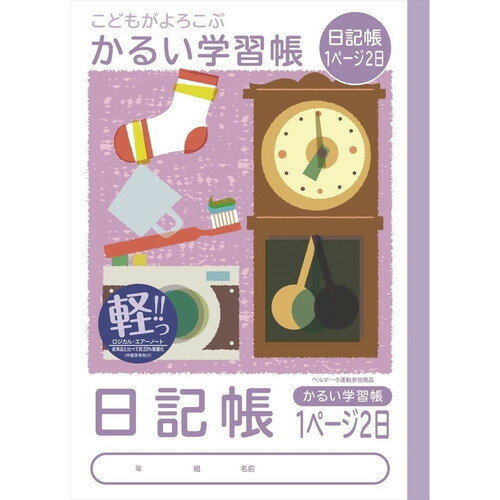 ナカバヤシ こどもがよろこぶ・かるい学習帳B5日記帳1ページ2日 NB51-N1P