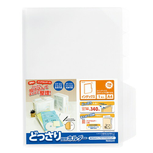 ナカバヤシ　どっさり個別ホルダー　A4　インデックス　1枚　CH-4134C