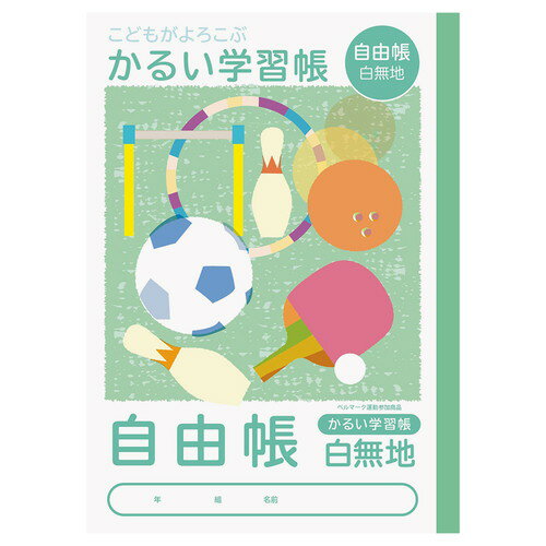 ナカバヤシ こどもがよろこぶ・かるい学習帳B5 じゆうちょう NB51-JH