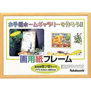 ナカバヤシ　画用紙フレーム／四ツ切サイズライト　フ-GW-102-L　幼稚園/小学校の作品制作に！