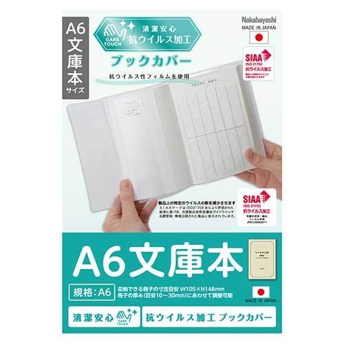 ナカバヤシ 抗ウイルスブックカバーA6文庫本 IF-3054 文具 文房具
