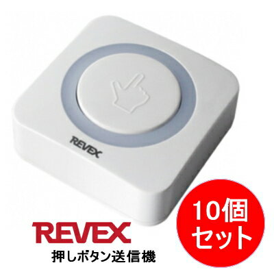 リーベックス REVEX 増設用 業務用 押しボタン送信機 XP10E ●10個セット 受信機は別売
