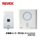 リーベックス Revex 非接触センサー呼び出しチャイムセット XPN710H センサーにかざすだけでお知らせ ワイヤレスチャイム 呼び出しチャイム 介護用品 防犯用品【あす楽】