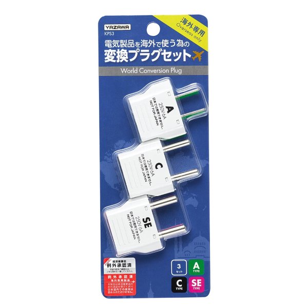 【ポスト投函便 同梱発送不可】ヤザワ 海外用電源変換プラグセット Aタイプ→A/C/SEタイプ YAZAWA KPS3 海外で日本の電気製品が使える（韓国全域対応タイプ） 1