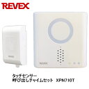 リーベックス Revex タッチセンサー呼び出しチャイムセット XPN710T 音と光でお知らせ ワイヤレスチャイム 呼び出しチャイム 介護用品【あす楽】