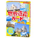 幻冬舎　世界遺産カード 世界遺産入門にぴったりなカード教材 おうち時間 室内遊び