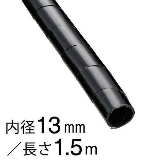 OHM オーム電機　スパイラルチューブ（内径13mm 長さ1.5m 黒）DZ-SR13Z/K　電線用品 結束用品 2