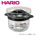 ハリオ ガラスのレンジご飯釜 1～2合 HARIO XRCN-2-B 耐熱ガラス製 電子レンジ炊飯器 日本製 ひとりご飯に最適