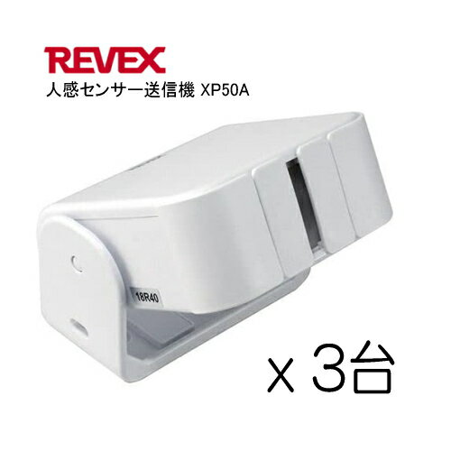 リーベックス Revex 人感センサー送信機 増設用 XP50A ●3台　受信機は別売 徘徊対策 防犯対策