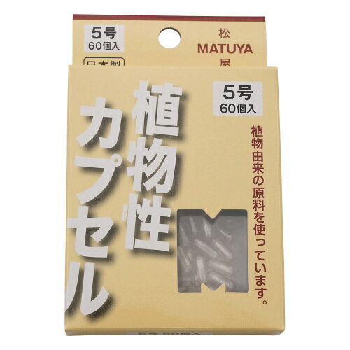松屋 無色透明 MPカプセル 1箱（60個入）5号 内容量0.13mL　4905712002273 服薬補助 与薬 介護用品