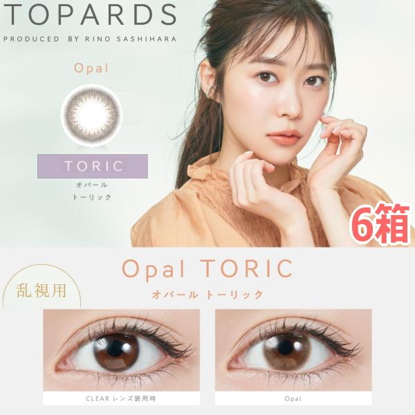 【乱視用】【6箱】指原莉乃 さっしー カラコン トパーズワンデー オパール TOPARDS TORIC 1DAY 10枚入..