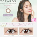 【乱視用】【8箱】指原莉乃 さっしー カラコン トパーズワンデー ストロベリークォーツ TOPARDS TORIC 1DAY 10枚入り 8箱 度なし 度あり ポスト投函