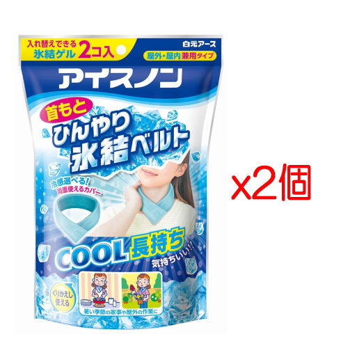 【お買得2パック】白元アース アイスノン　首もとひんやり氷結ベルト