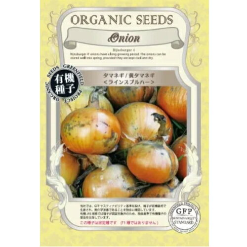 【ポスト投函便】グリーンフィールドプロジェクト　タマネギ/黄タマネギ ラインスブルハー 【有機種子・固定種】 　根菜　秋