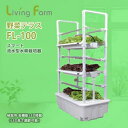 リビングファーム【メーカー直送品・代引き不可】 流水型水耕栽培器 野菜テラス LF-FL-1100