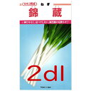 【入荷次第出荷】カネコ種苗 錦蔵葱 2dl