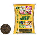 プロトリーフ 花と野菜の有機質培養土 5L