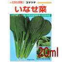 【入荷次第出荷】カネコ種苗 いなせ菜 小松菜 20ml