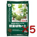 プロトリーフ 観葉植物の土 5L 5個セット