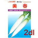 【入荷次第出荷】カネコ種苗 美春大根 2dl