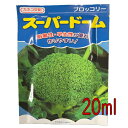 【入荷次第出荷】カネコ種苗 スーパードーム ブロッコリー 20ml