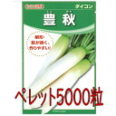 【入荷次第出荷】カネコ種苗 豊秋 大根 ペレット5000粒