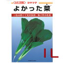 【入荷次第出荷】カネコ種苗 よかった菜 小松菜 1L