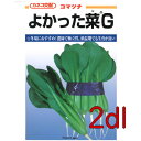 【入荷次第出荷】カネコ種苗 よかった菜G 小松菜 2dl