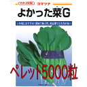【入荷次第出荷】カネコ種苗 よかった菜G 小松菜 ペレットL5000粒