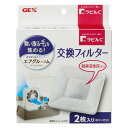 ラビんぐ エアグルーム 交換フィルター 2枚入り(4)