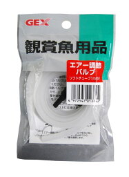 GX-80 エアー調節バルブ ソフトチューブ1m付