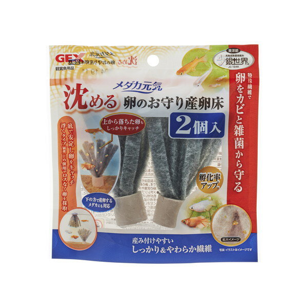 ・上から落ちた卵もしっかりキャッチ！下の方で産卵するメダカにも対応！ ・底で安定し卵をキャッチ、浮くタイプ(別売)との併用でロスなく卵を採取。 ・水槽の底に沈めて使用することで、卵を産み付けるのが苦手なメダカにも対応。 ・上から落ちた卵もしっかりキャッチできます。 ・卵をカビや雑菌から守り、稚魚にも安心な抗菌作用のある特殊繊維(銀世界)を採用。 ・一般的な産卵床と比較して、孵化率が約2倍。※ジェックスラボ調べ ・卵を産み付けやすく、生体にやさしいやわらか繊維。 ・土台部分とスポンジ部分が取り外せるので、洗って使用することができます。 ・本製品は東洋紡とジェックス株式会社の共同開発商品です。 【材質】 スポンジ：ポリエステル、アクリル土台：陶器 【使用方法】 ご使用の前に軽く水洗いし、飼育容器に沈めてご使用ください。 【原産国または製造地】 中華人民共和国 【諸注意】 メチレンブルーなど色素を含んだ薬品などを使用すると、製品に色が付いて取れなくなることがあります。製品にヌメリがついたり、汚れたりした場合は、土台部分とスポンジ部分を取り外して、流水で軽くもみ洗いをしてください。この時、薬品や洗剤は使用しないでください。