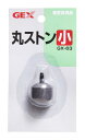 GX-63 丸ストーン 小