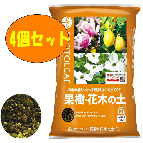 プロトリーフ　果樹・花木の土　12L　4個セット